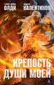 Крепость души моей, Г. Л. Олди, А. Валентинов 