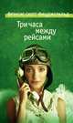 Три часа между рейсами, Фрэнсис Скотт Фицджеральд 