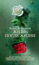 Жизнь после жизни, Кейт Аткинсон 
