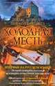 Холодная месть, Дуглас Престон, Линкольн Чайлд 