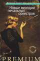 Новые мелодии печальных оркестров, Фрэнсис Скотт Фицджеральд 