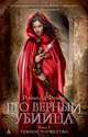 Его верный убийца. Книга 1. Жестокое милосердие, Робин Ла Фиверс 