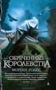 Обреченные королевства, Морган Родес 