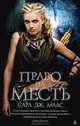Право на месть, Сара Дж. Маас 