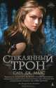 Стеклянный трон, Сара Дж. Маас 