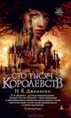 Сто Тысяч Королевств, Н. К. Джемисин 