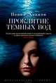 Проклятие темных вод, Пенни Хэнкок 