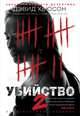 Убийство-2, Дэвид Хьюсон 