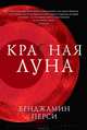 Красная луна, Бенджамин Перси 