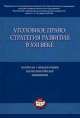 Уголовное право: стратегия развития в XXI веке. Материалы X Международной научно-практической конференции (24-25 января 2013 г.).-М.:Проспект,2013., Алексей Рарог 