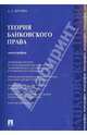 Теория банковского права. Монография, Братко Александр Григорьевич 