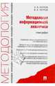 Методология информационной аналитики.Монография.-М.:Проспект,2014., Курлов Алексей Борисович, Петров Вячеслав Константинович 