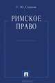 Римское право.Учебное пособие.-М.:Проспект,2014., Сергей Седаков 