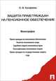 Защита прав граждан на пенсионное обеспечение. Монография.-М.:Проспект,2014., О. В. Ерофеева 