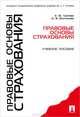 Правовые основы страхования.Уч.пос.-М.:Проспект,2014., Грачева Е.Ю., Болтинова О.В. 