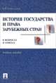 История государства и права зарубежных стран в вопросах и ответах.Учебное пособие-М.:Проспект,2014., Андрей Севастьянов 