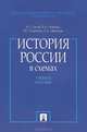 История России в схемах. Учебное пособие, А. С. Орлов, В. А. Георгиев, Н. Г. Георгиева, Т. А. Сивохина 