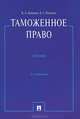 Таможенное право.Учебник.3-е изд, К. А. Бекяшев, Е. Г. Моисеев 