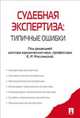 Судебная экспертиза: типичные ошибки.-М.:Проспект,2014., Е. Дмитриев, Елена Россинская, И. Подволоцкий 