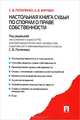 Настольная книга судьи по спорам о праве собственности.-М.:Проспект,2014., С. В. Потапенко, А. В. Зарубин 
