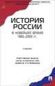 История России в новейшее время. 1985-2009 гг.Учебник.-М.:Проспект,2014., Безбородов А.Б. 