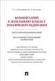 Комментарий к Земельному кодексу Российской Федерации. Постатейный комментарий + Постатейное приложение материалов, Сергей Боголюбов, Олеся Золотова 