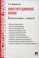 Конституционное право. Конспект лекций.Учебное пособие.-М.:Проспект,2014., Евгений Шереметьев 