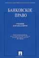 Банковское право.Учебник для бакалавров.-М.:Проспект,2014.Доп. Федеральным агентством по образованию РФ, Белых В.С. 