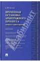 Временная остановка арбитражного процесса (вопросы теории и практики). Монография, Скутин Александр Федорович 