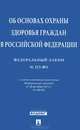 Федеральный закон Российской Федерации "Об основах охраны здоровья граждан в Российской Федерации", 