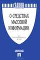 Закон Российской Федерации "О средствах массовой информации" № 2124-1, 