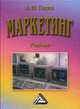 Маркетинг: Учебник для бакалавров. 11-е изд., перераб. и доп, Годин Александр Михайлович 