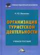 Организация туристической деятельности. Учебное пособие для бакалавров, Веселова Наталья Юрьевна 