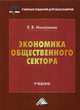 Экономика общественного сектора. Учебник для бакалавров, Елена Михалкина 