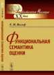 Функциональная семантика оценки, Вольф Е.М. 