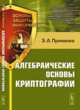 Основы защиты информации № 9. Алгебраические основы криптографии, Применко Э.А. 