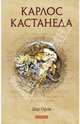 Карлос Кастанеда. Том 6. Дар Орла, Кастанеда Карлос 