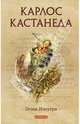 Карлос Кастанеда. Том 7. Огонь изнутри, Кастанеда Карлос 