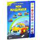 Мои машинки. Книжка-игрушка, Ольга Уласевич 