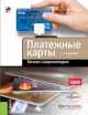 Бизнес-энциклопедия. Платежные карты. Научно-популярное(изд:2), Голдовский Игорь Михайлович, Гончарова М. Ю., Грачев А. Н. 