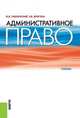 Административное право. Учебник, Смоленский Михаил Борисович, Дригола Эдуард Владимирович 