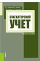 Бухгалтерский учет. Учебное пособие, Алла Михайловна Ковалева, Ольга Шапорова, Мария Ханенко, Светлана Суворова 