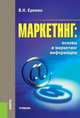Маркетинг. Основы и маркетинг информации. Учебник, Виктор Еремин 