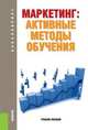 Маркетинг. Активные методы обучения. Учебное пособие, Татьяна Парамонова, Андрей Олегович Блинов, Елена Николаевна Шереметьева, Галина Викторовна Погодина 