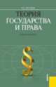 Теория государства и права. Учебное пособие, Николай Чистяков 