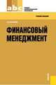 Финансовый менеджмент (для СПО). Учебное пособие, Ольга Братухина 