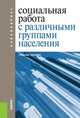 Социальная работа с различными группами населения (для бакалавров). Учебное пособие, Николай Федорович Басов 