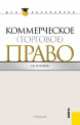 Коммерческое (торговое) право (для бакалавров). Учебник(изд:3), Любовь Васильевна Андреева 