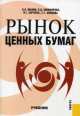 Рынок ценных бумаг. Учебное пособие, Ирина Сергеева, Вера Никифорова 