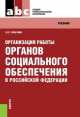 Организация работы органов социального обеспечения в Российской Федерации (для ссузов). Учебник(изд:2), Владимир Галаганов 
